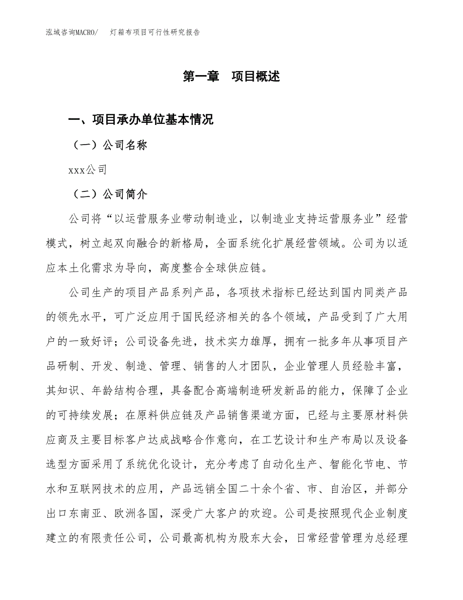 灯箱布项目可行性研究报告（总投资20000万元）（87亩）_第3页