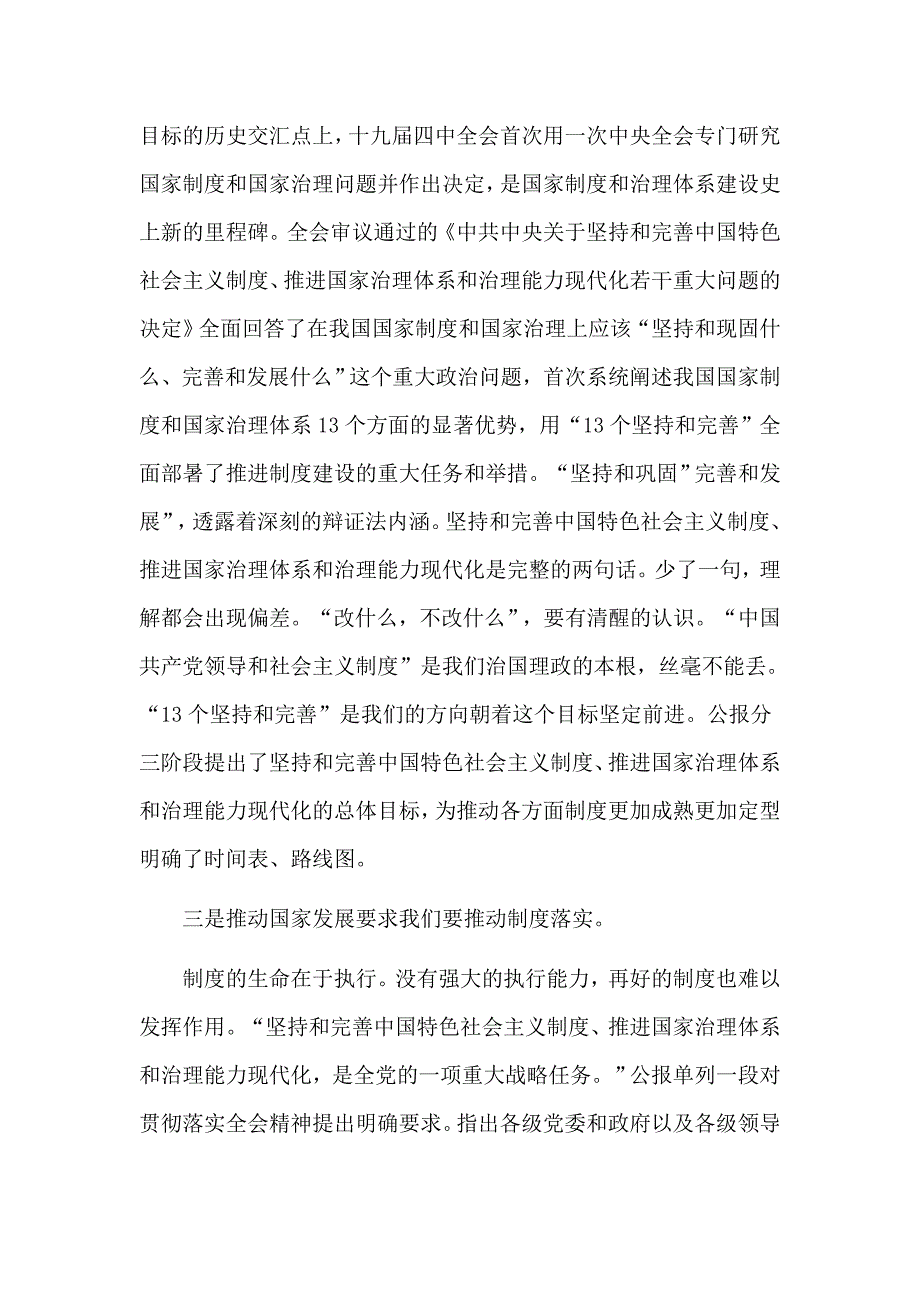 十九届四中全会专题研讨发言提纲两篇（推荐）_第4页