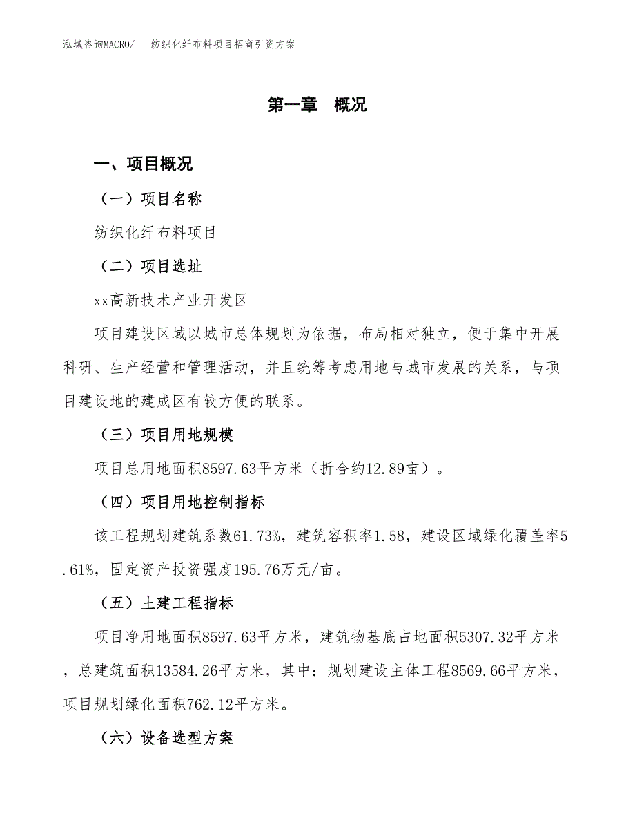纺织化纤布料项目招商引资方案(立项报告).docx_第1页