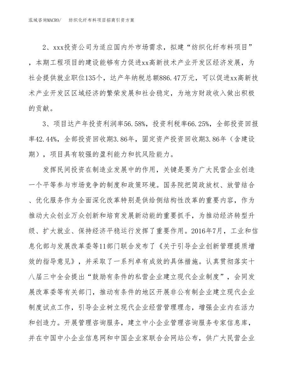 纺织化纤布料项目招商引资方案(立项报告).docx_第4页