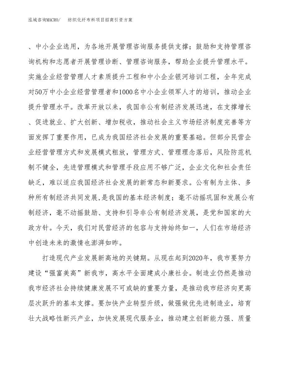 纺织化纤布料项目招商引资方案(立项报告).docx_第5页