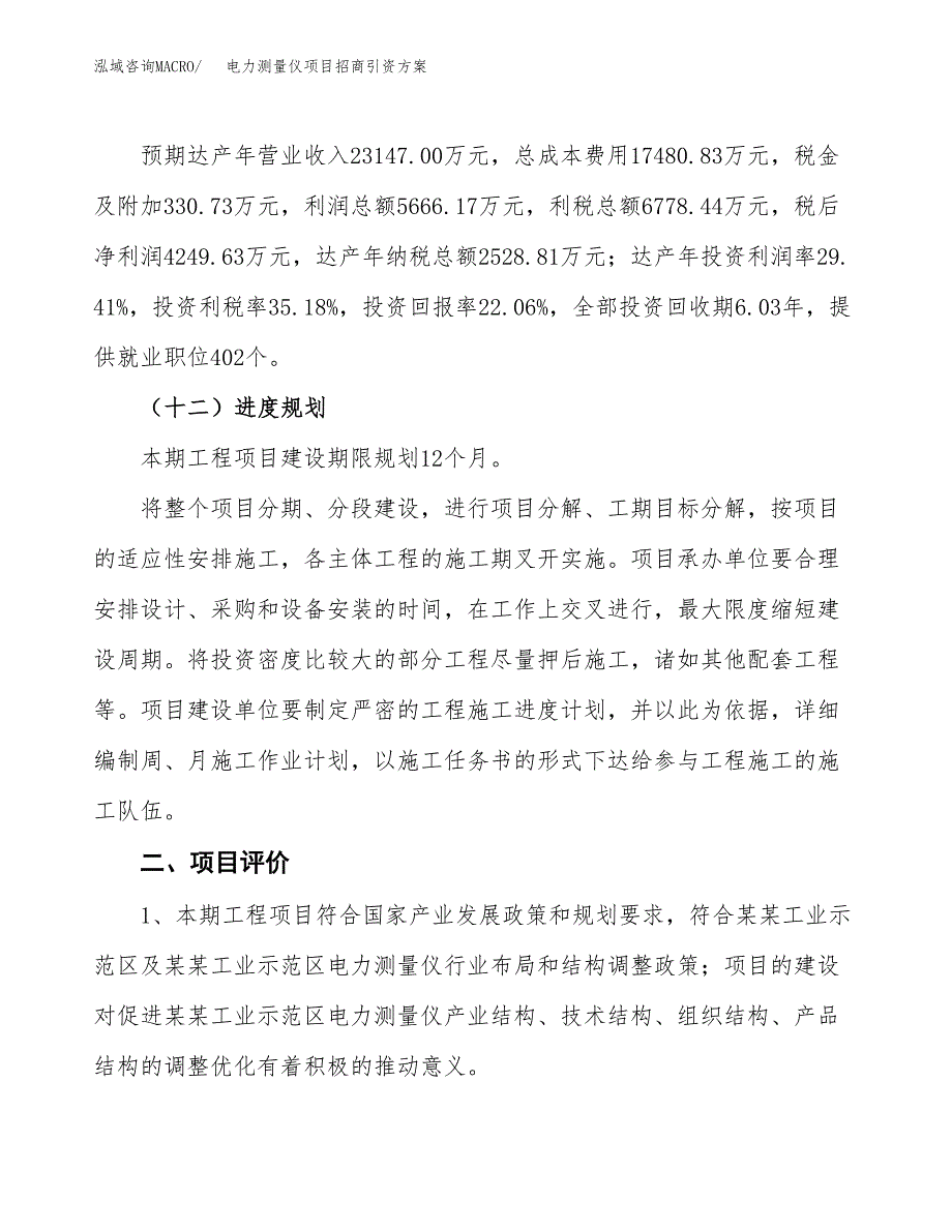 电力测量仪项目招商引资方案(立项报告).docx_第3页