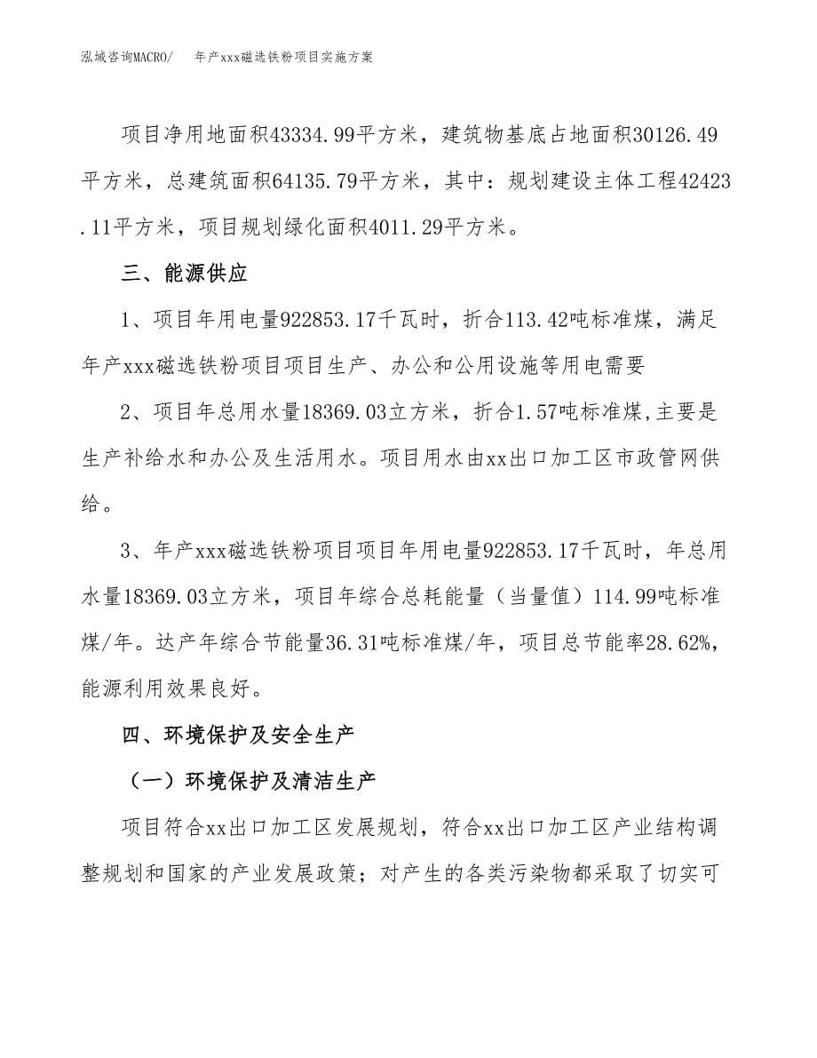 年产xxx磁选铁粉项目实施方案（项目申请参考）.docx_第5页