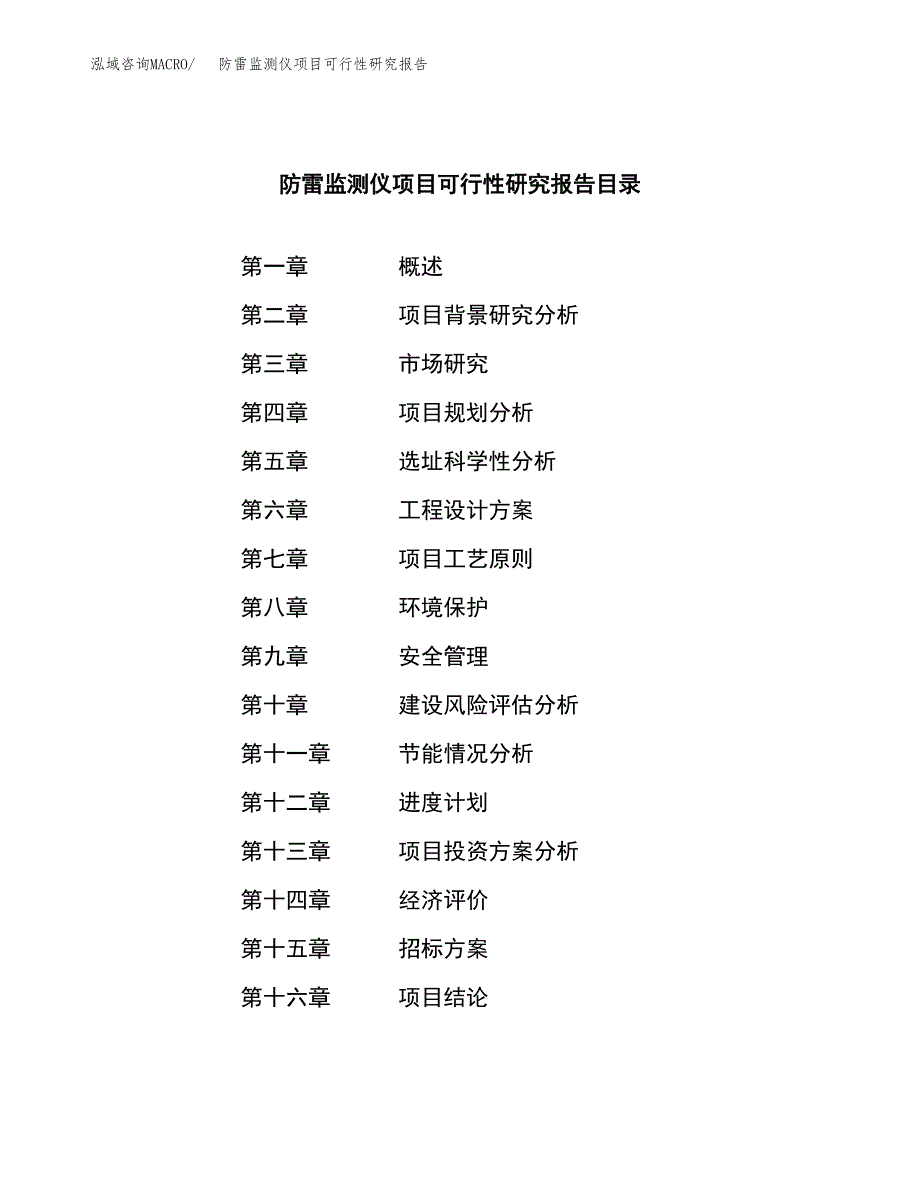 防雷监测仪项目可行性研究报告（总投资4000万元）（15亩）_第2页