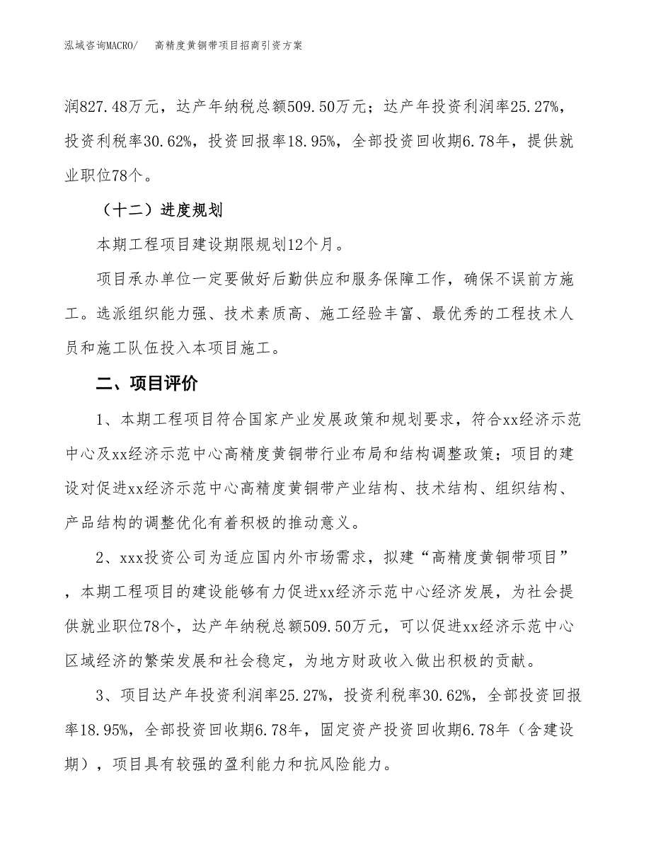 高精度黄铜带项目招商引资方案(立项报告).docx_第3页