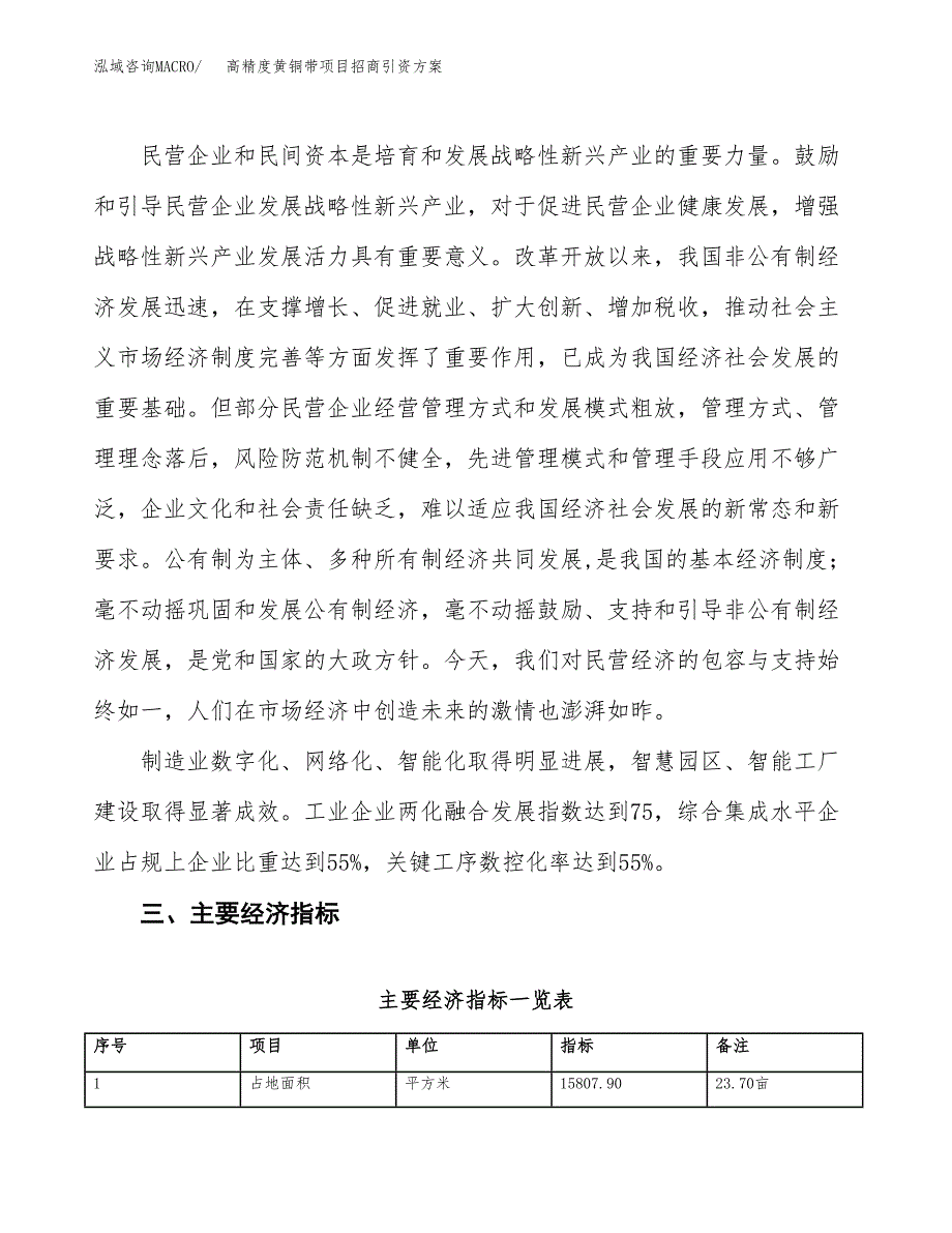 高精度黄铜带项目招商引资方案(立项报告).docx_第4页