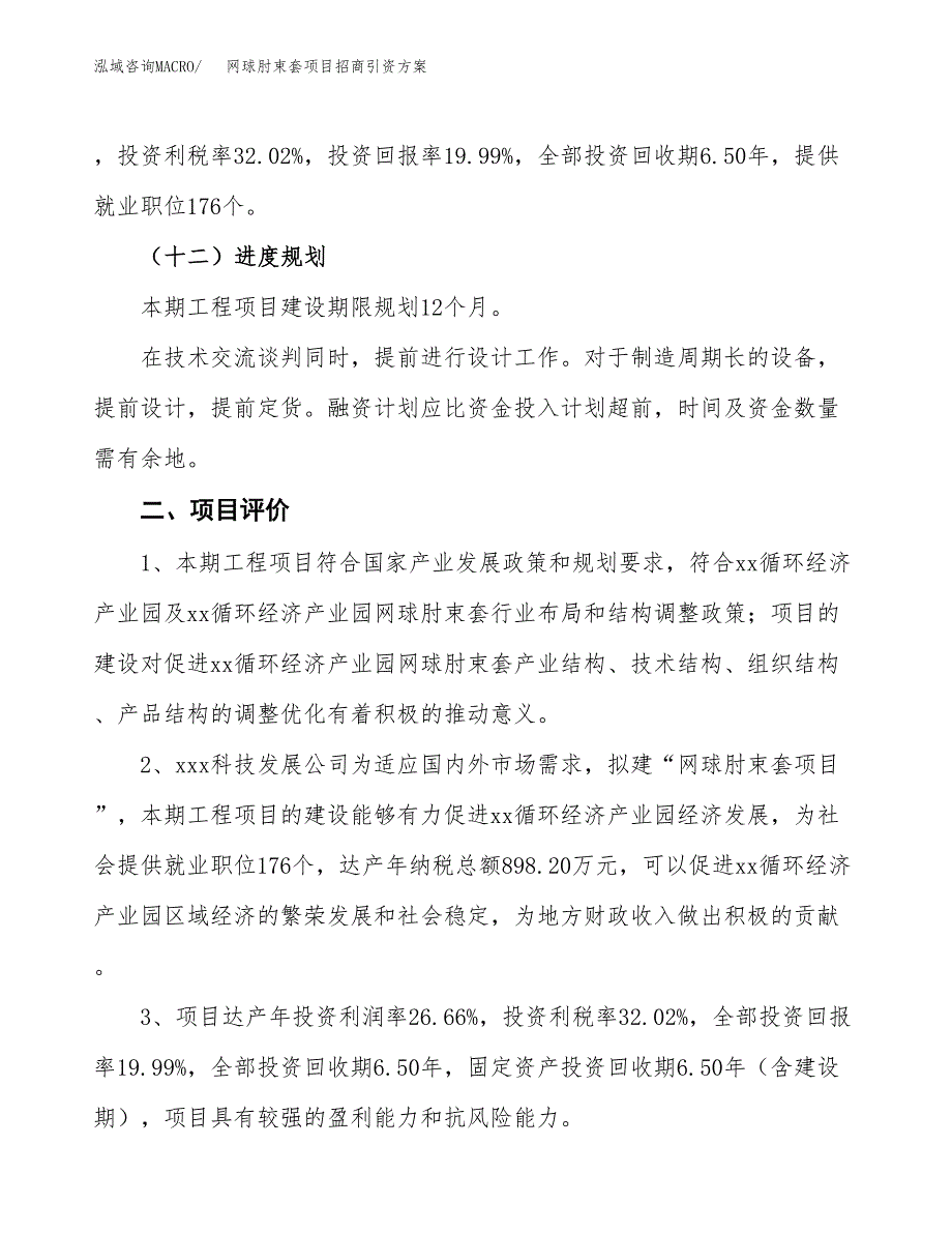 网球肘束套项目招商引资方案(立项报告).docx_第3页