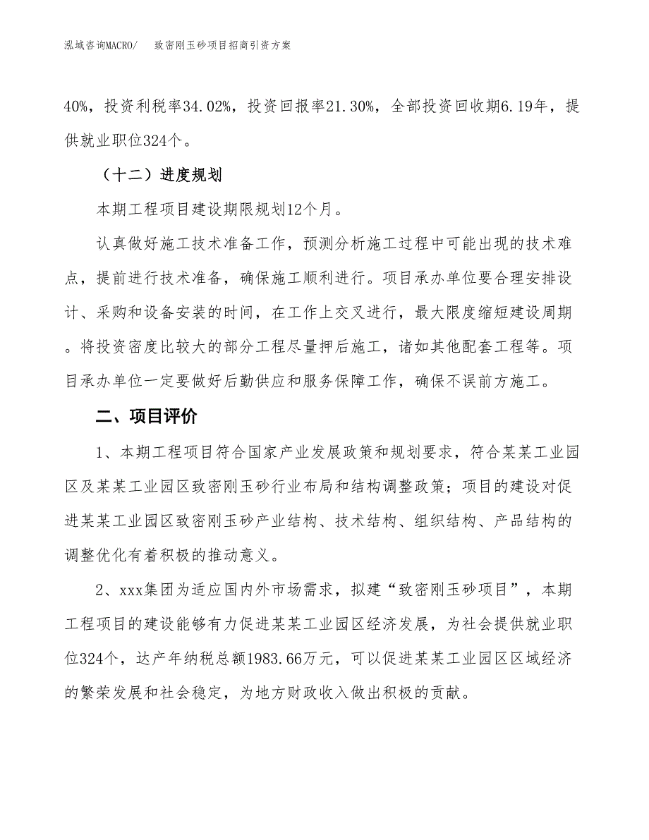 致密刚玉砂项目招商引资方案(立项报告).docx_第3页