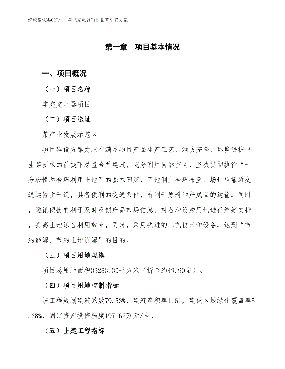 车充充电器项目招商引资方案(立项报告).docx_第1页