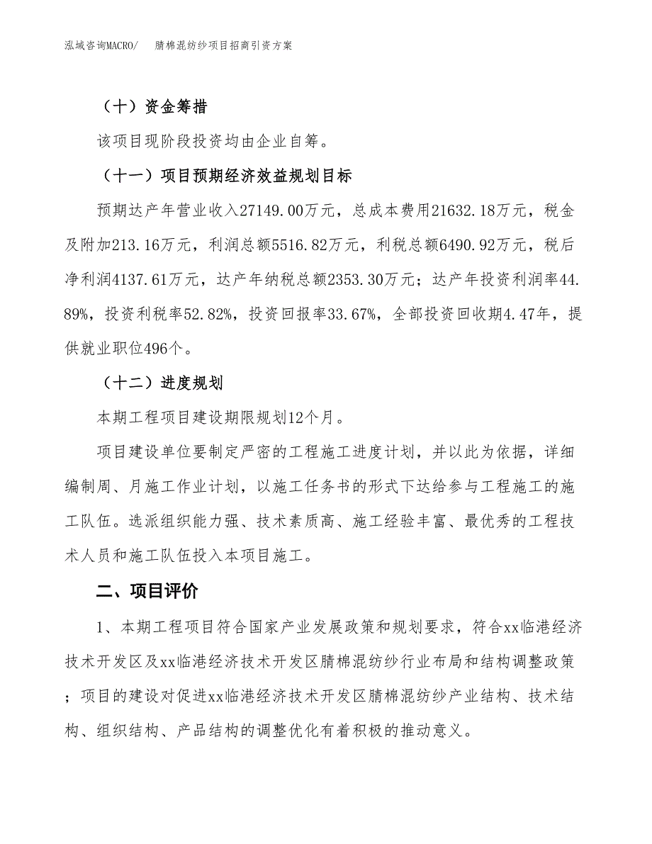 腈棉混纺纱项目招商引资方案(立项报告).docx_第3页