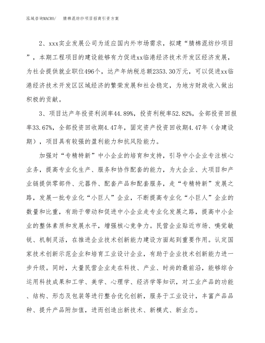 腈棉混纺纱项目招商引资方案(立项报告).docx_第4页