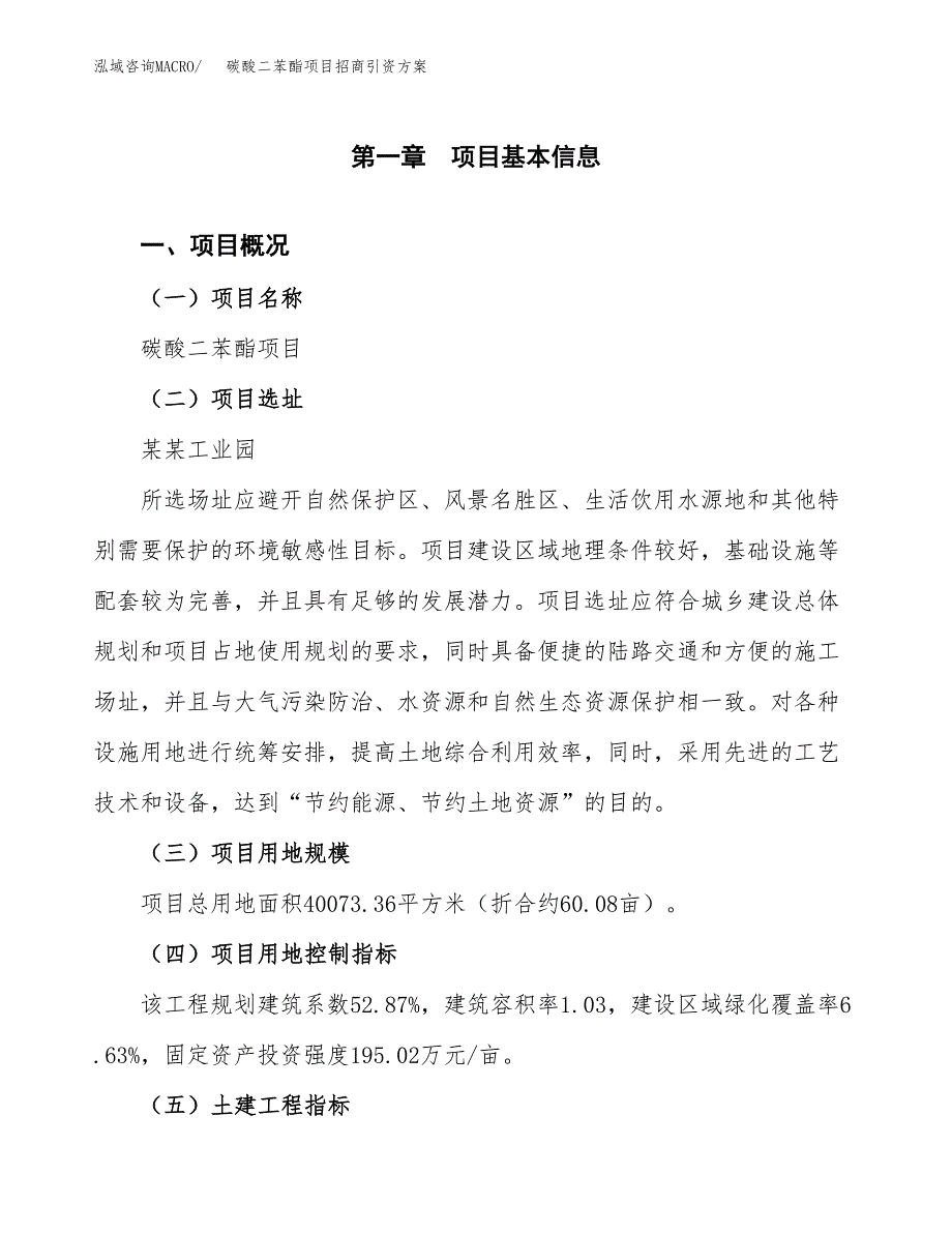 碳酸二苯酯项目招商引资方案(立项报告).docx_第1页