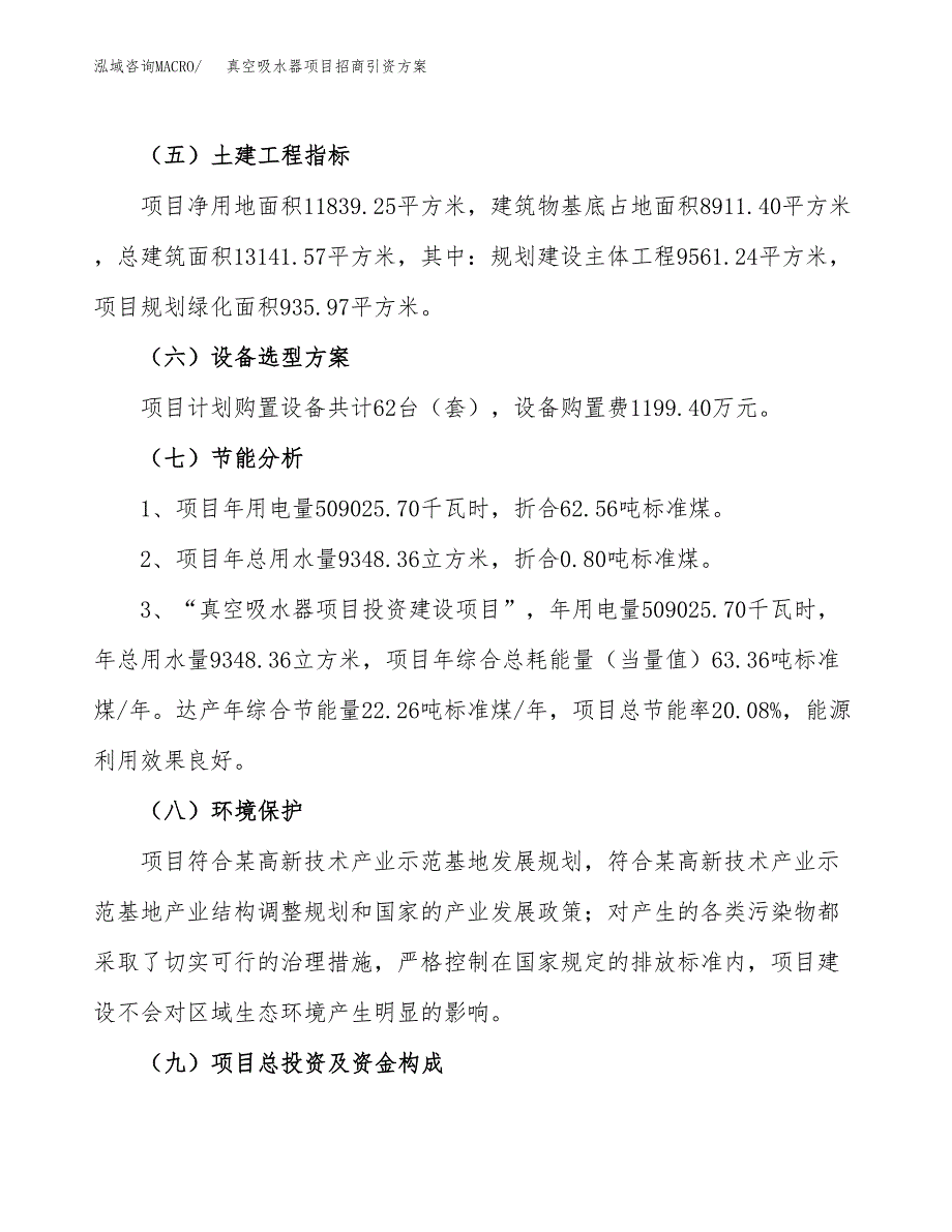 真空吸水器项目招商引资方案(立项报告).docx_第2页