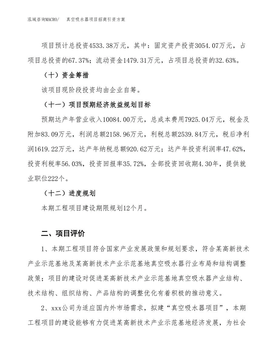 真空吸水器项目招商引资方案(立项报告).docx_第3页