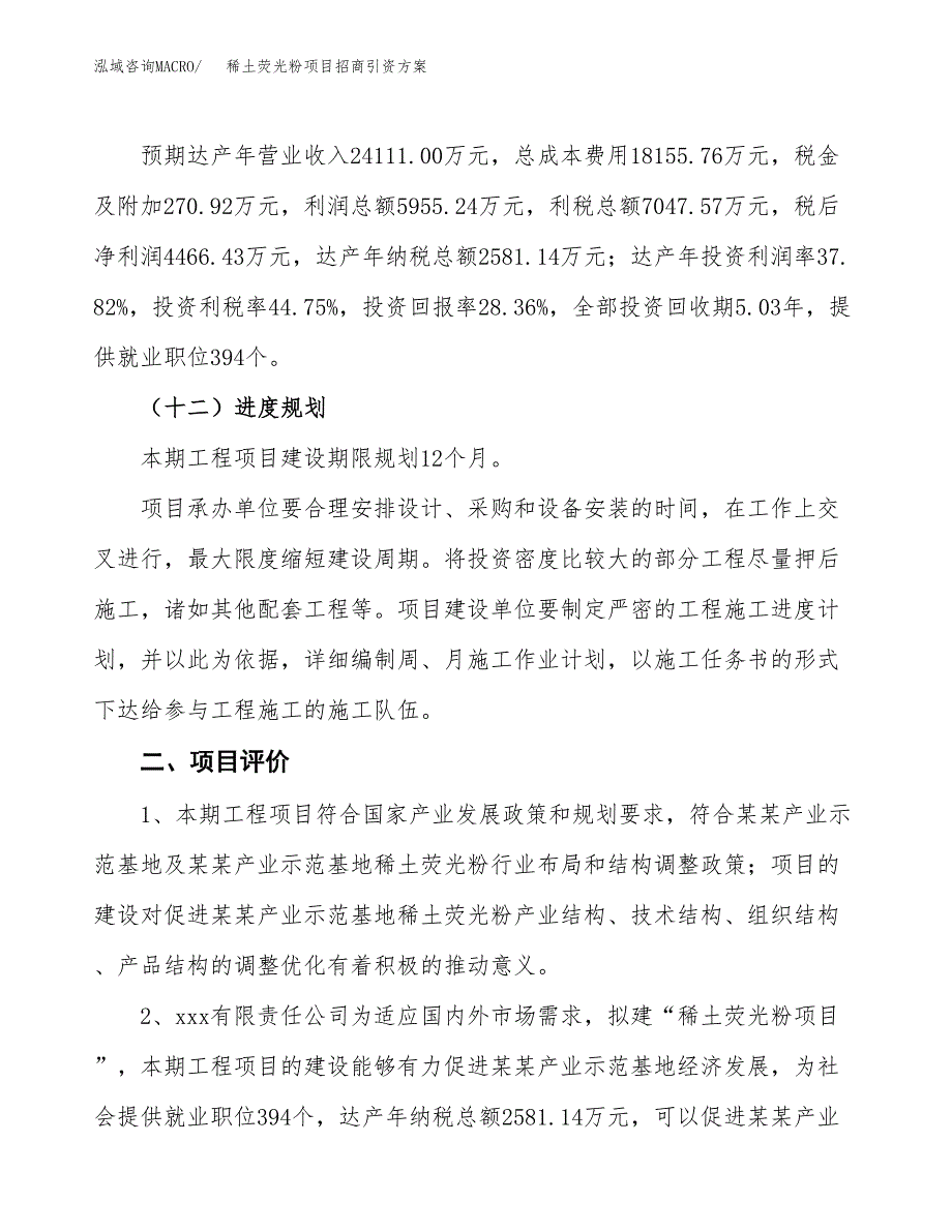 稀土荧光粉项目招商引资方案(立项报告).docx_第3页