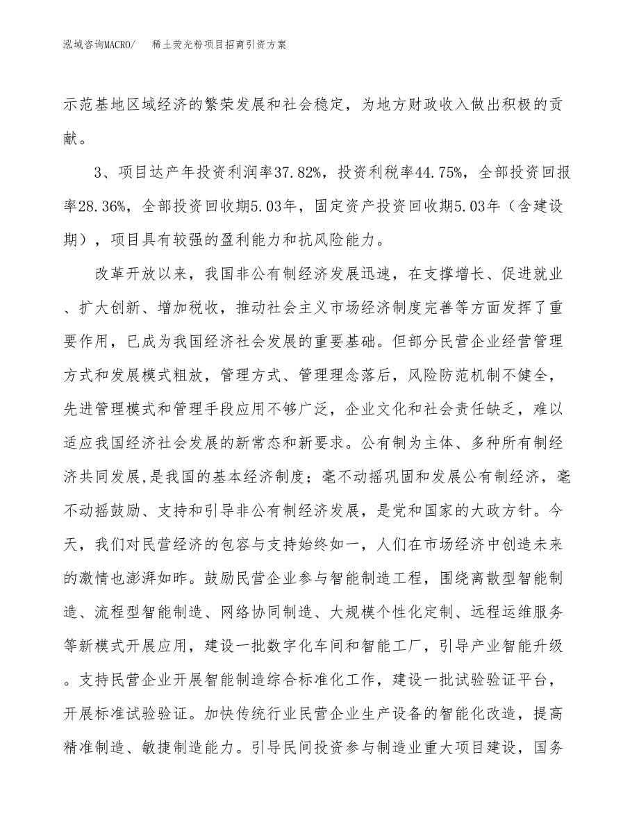 稀土荧光粉项目招商引资方案(立项报告).docx_第4页