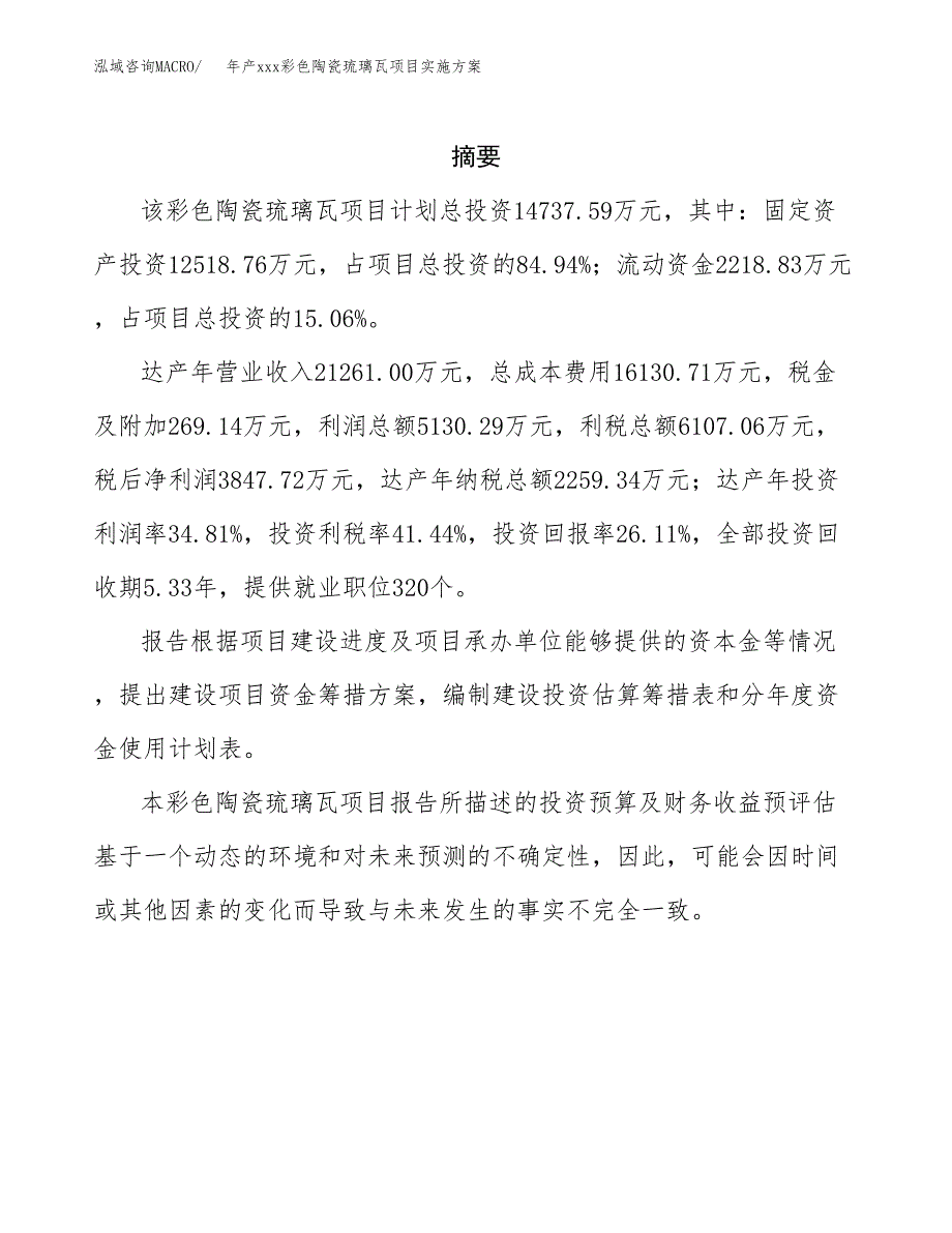 年产xxx彩色陶瓷琉璃瓦项目实施方案（项目申请参考）.docx_第2页