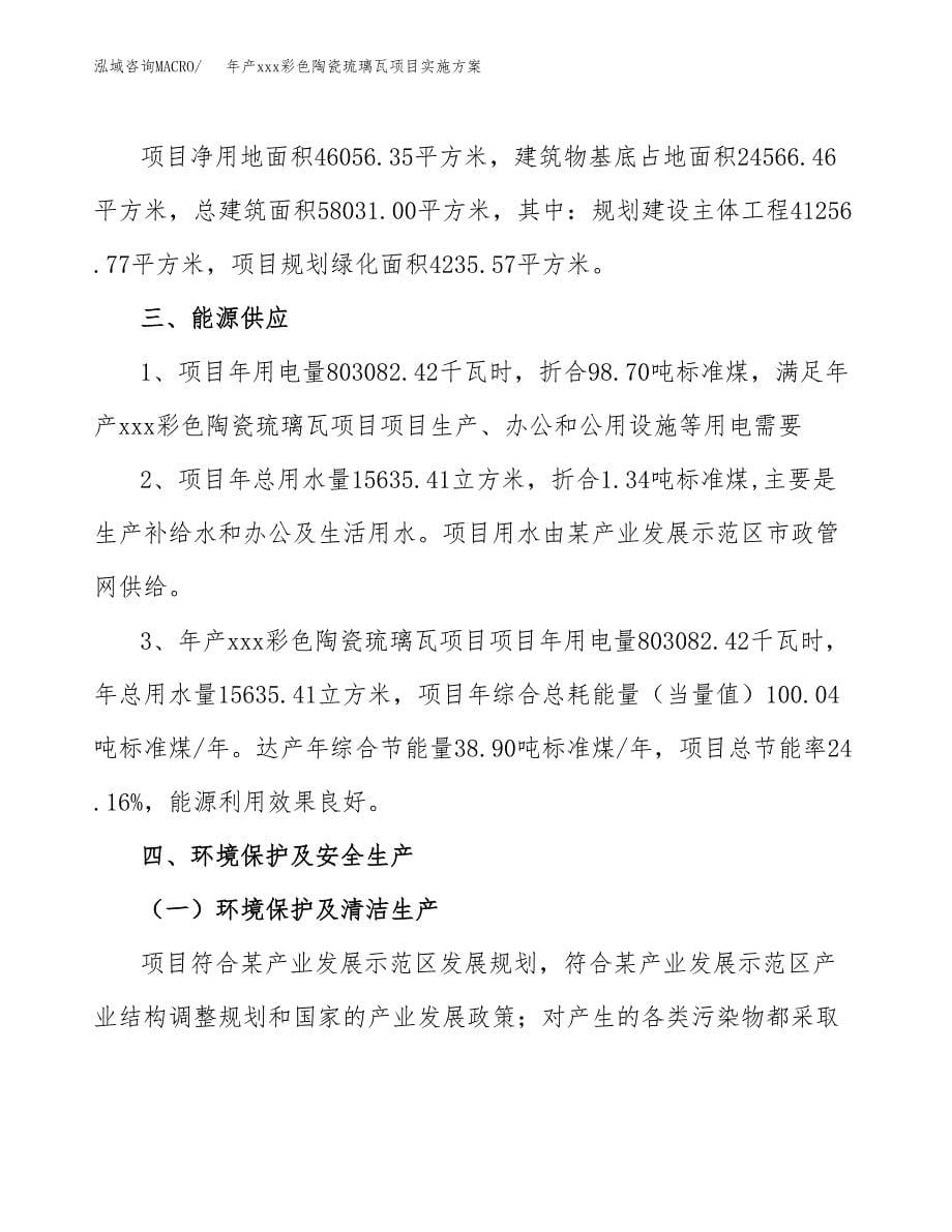 年产xxx彩色陶瓷琉璃瓦项目实施方案（项目申请参考）.docx_第5页