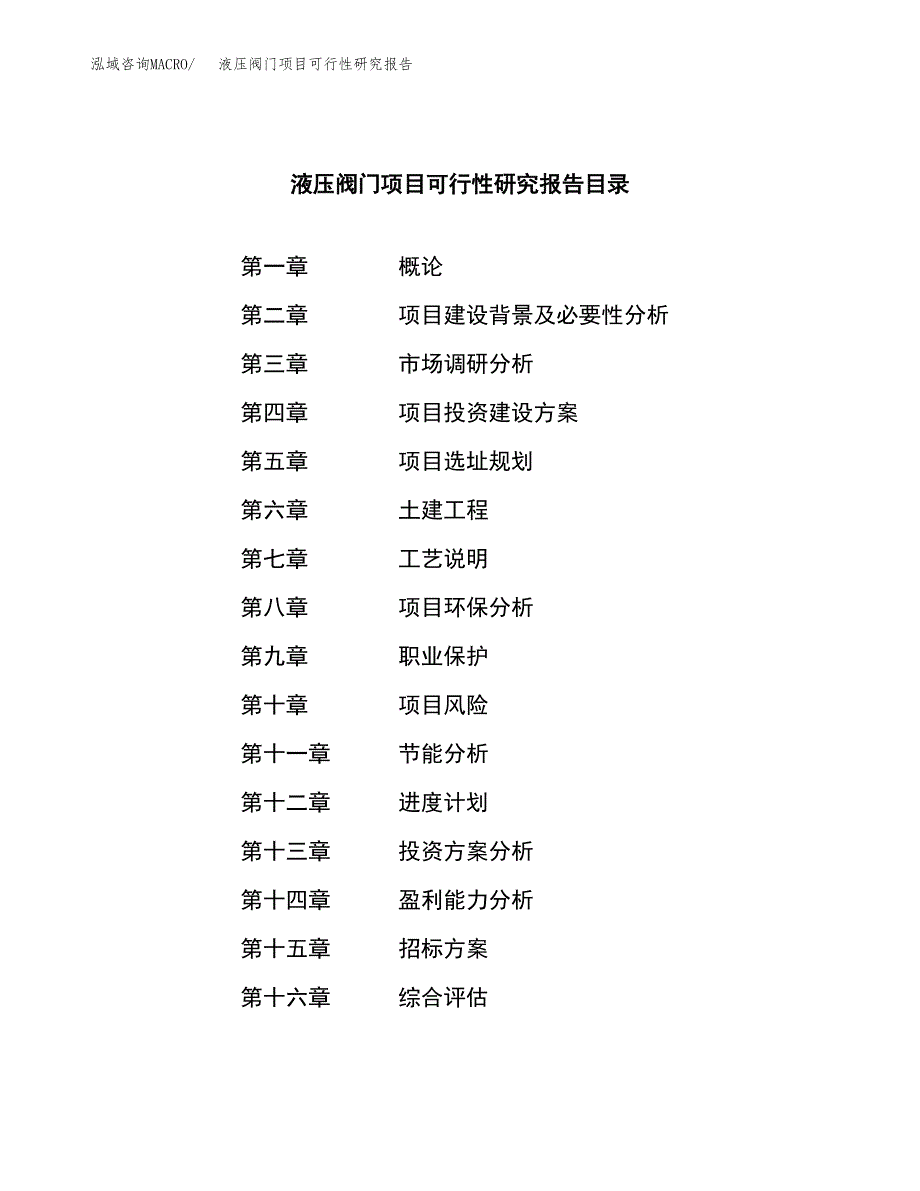 液压阀门项目可行性研究报告（总投资19000万元）（77亩）_第2页