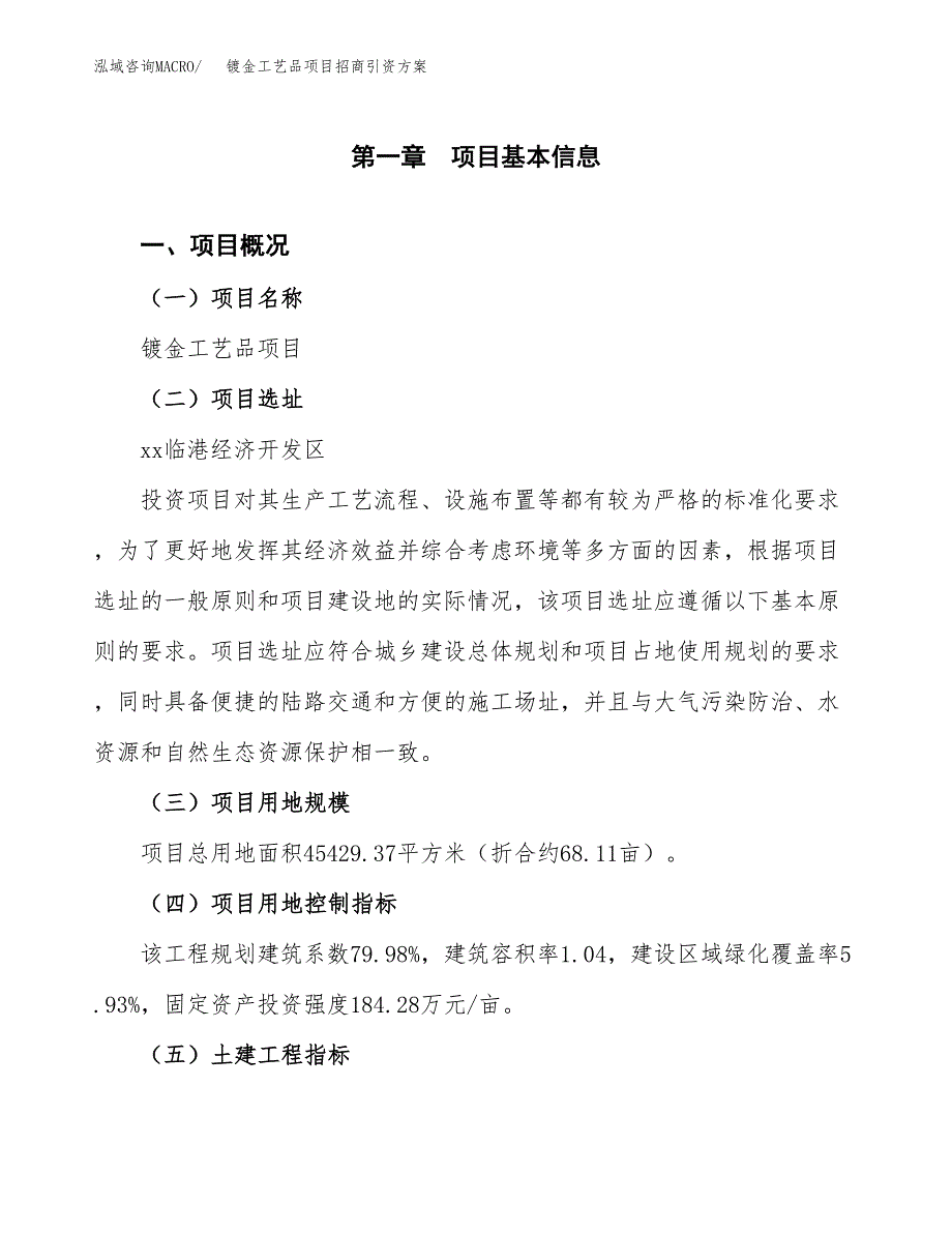 镀金工艺品项目招商引资方案(立项报告).docx_第1页