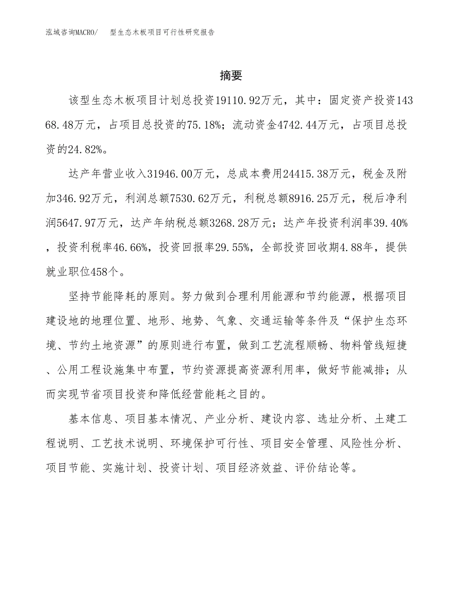 型生态木板项目可行性研究报告-立项备案.docx_第2页