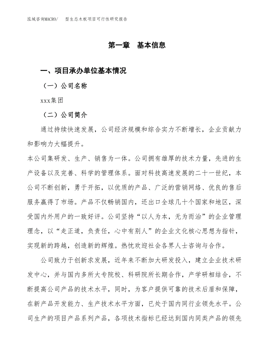 型生态木板项目可行性研究报告-立项备案.docx_第4页