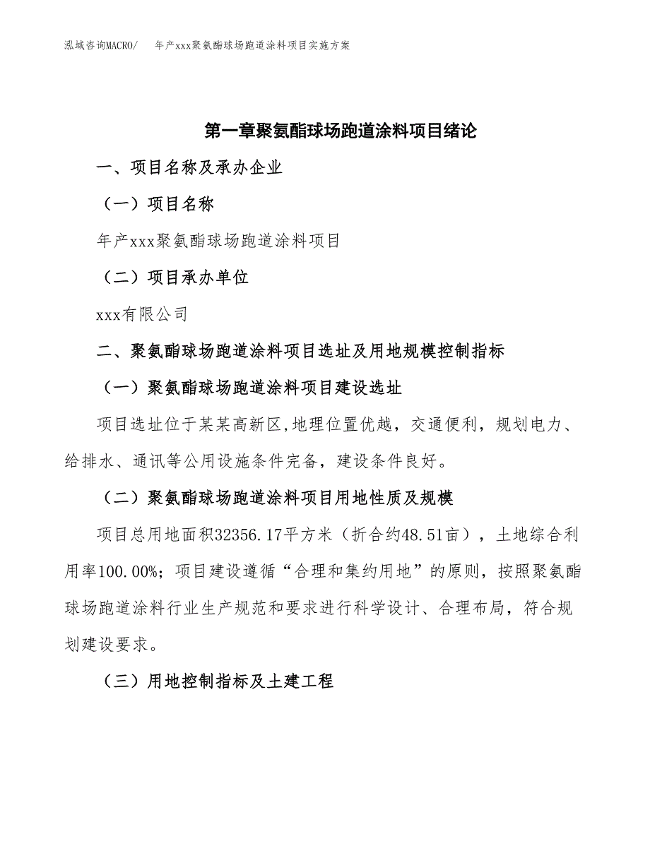 年产xxx聚氨酯球场跑道涂料项目实施方案（项目申请参考）.docx_第4页