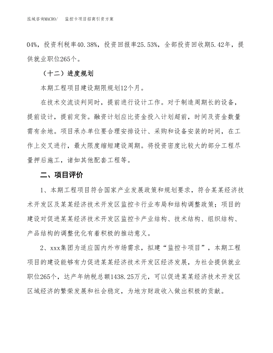 监控卡项目招商引资方案(立项报告).docx_第3页