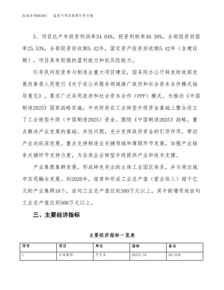 监控卡项目招商引资方案(立项报告).docx_第4页