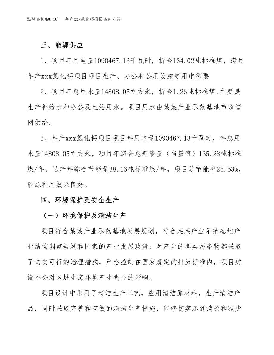 年产xxx氯化钙项目实施方案（项目申请参考）.docx_第5页