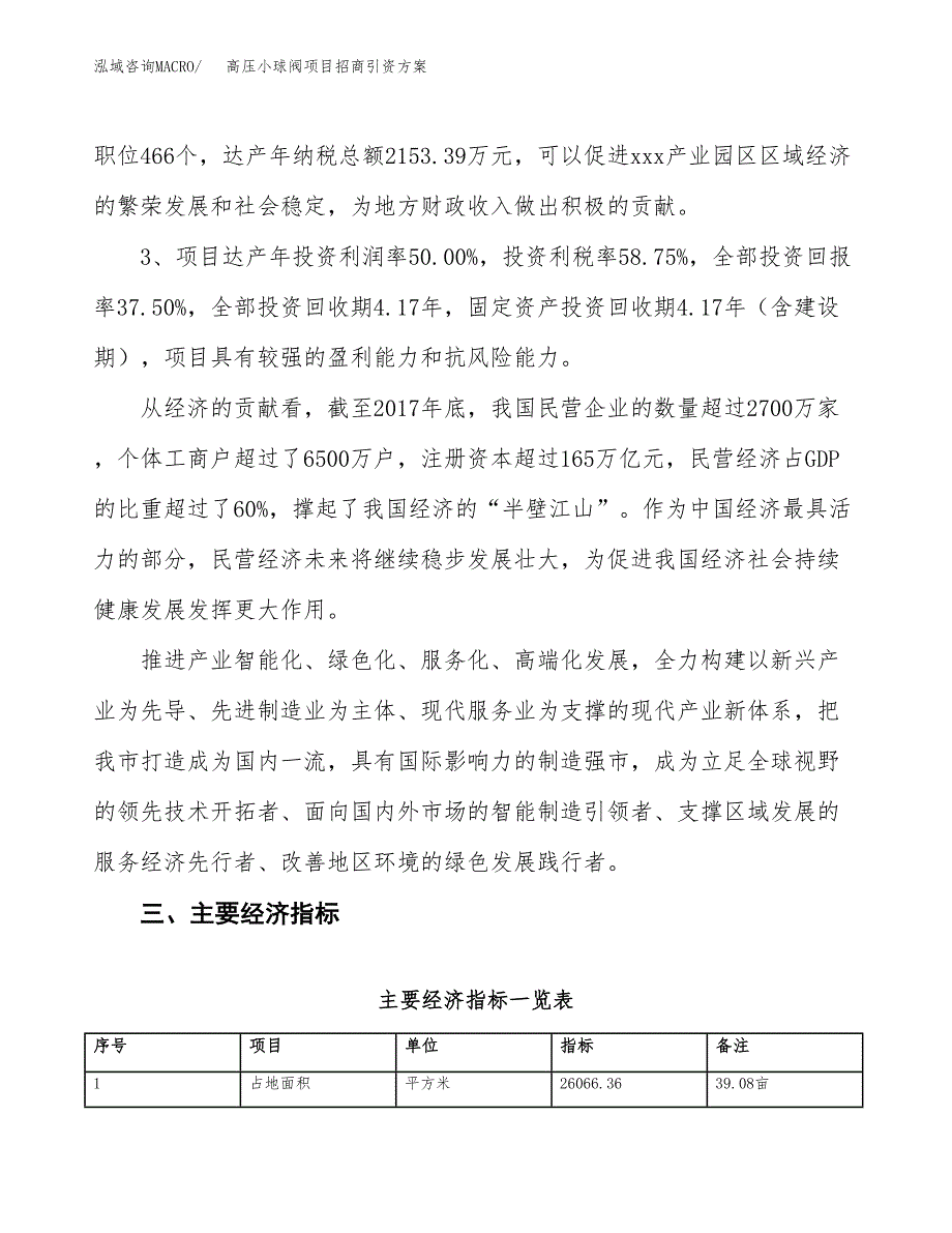 高压小球阀项目招商引资方案(立项报告).docx_第4页