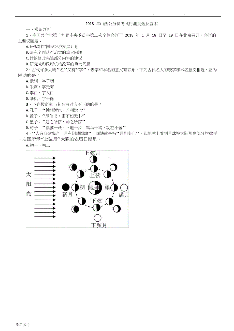 2018_年山西公务员考试行测真题与答案_第1页