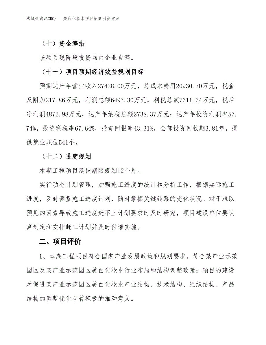 美白化妆水项目招商引资方案(立项报告).docx_第3页