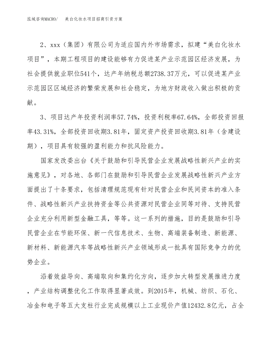 美白化妆水项目招商引资方案(立项报告).docx_第4页