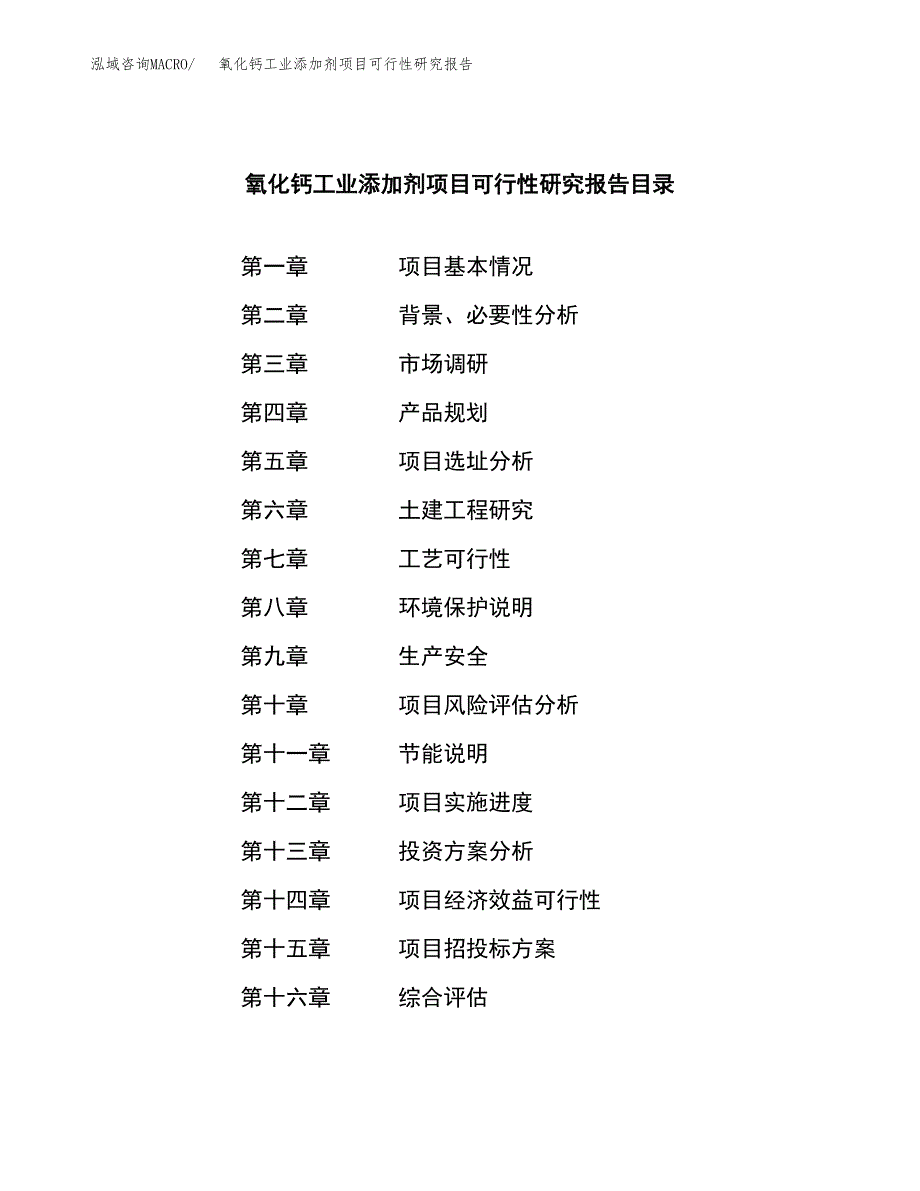 氧化钙工业添加剂项目可行性研究报告-立项备案.docx_第4页