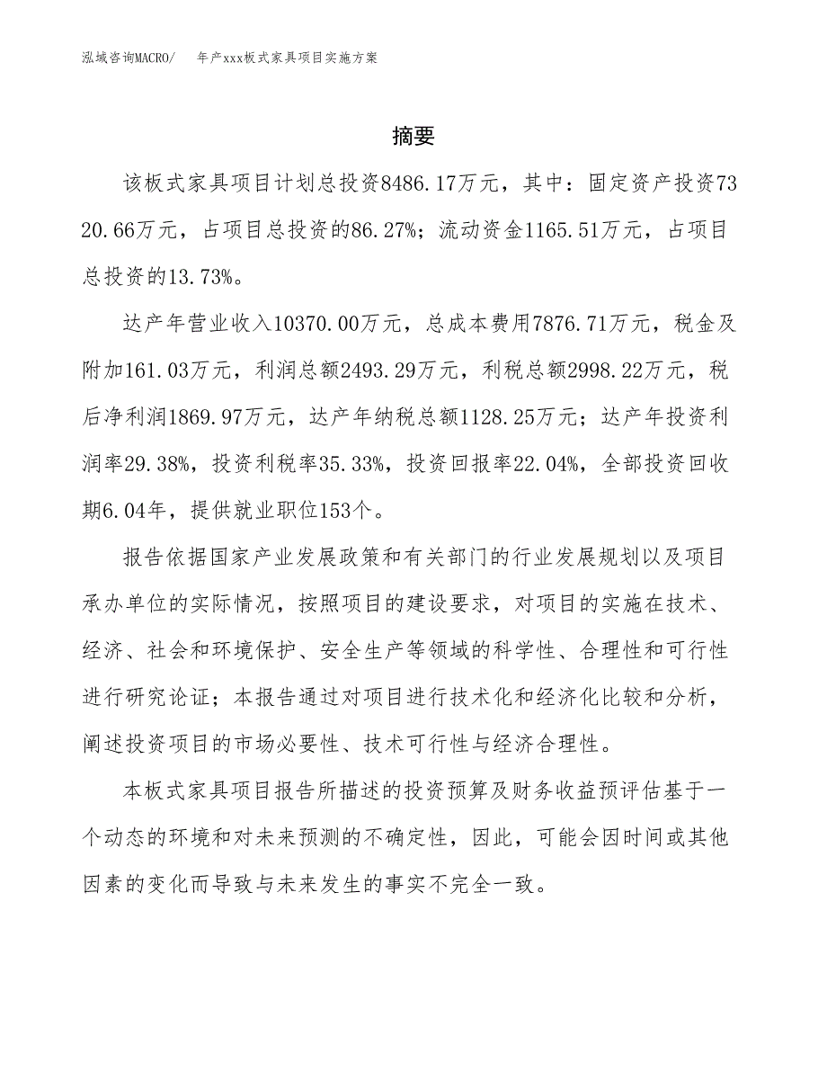 年产xxx板式家具项目实施方案（项目申请参考） (2).docx_第2页