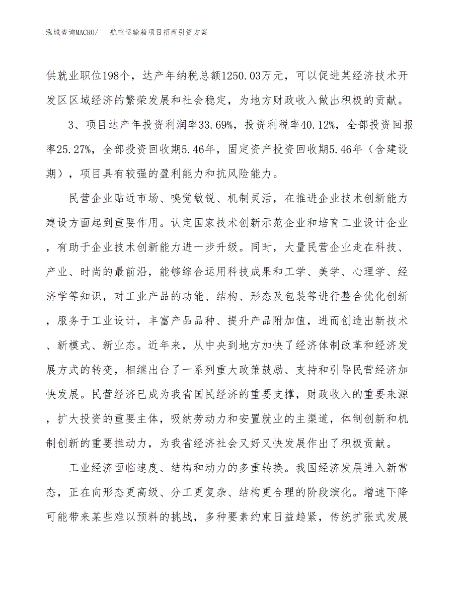航空运输箱项目招商引资方案(立项报告).docx_第4页