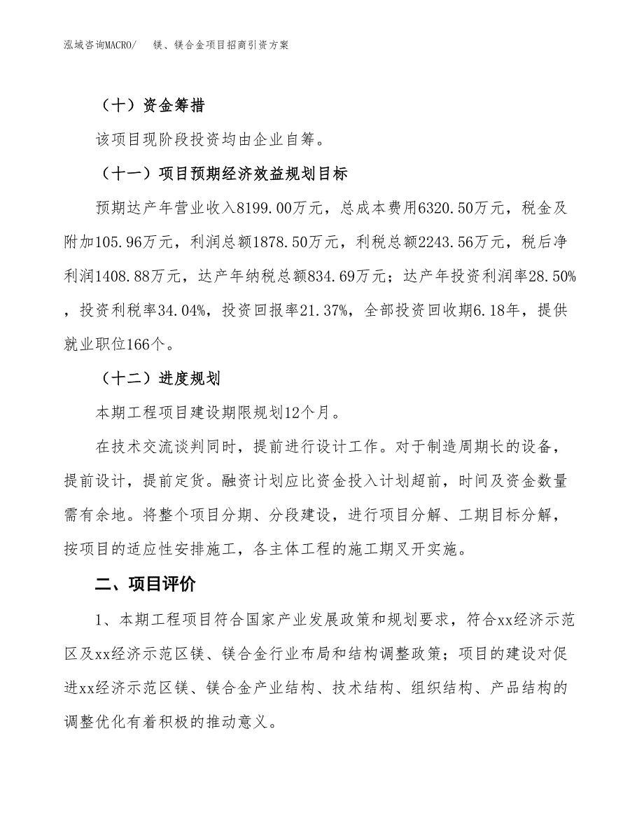镁、镁合金项目招商引资方案(立项报告).docx_第3页
