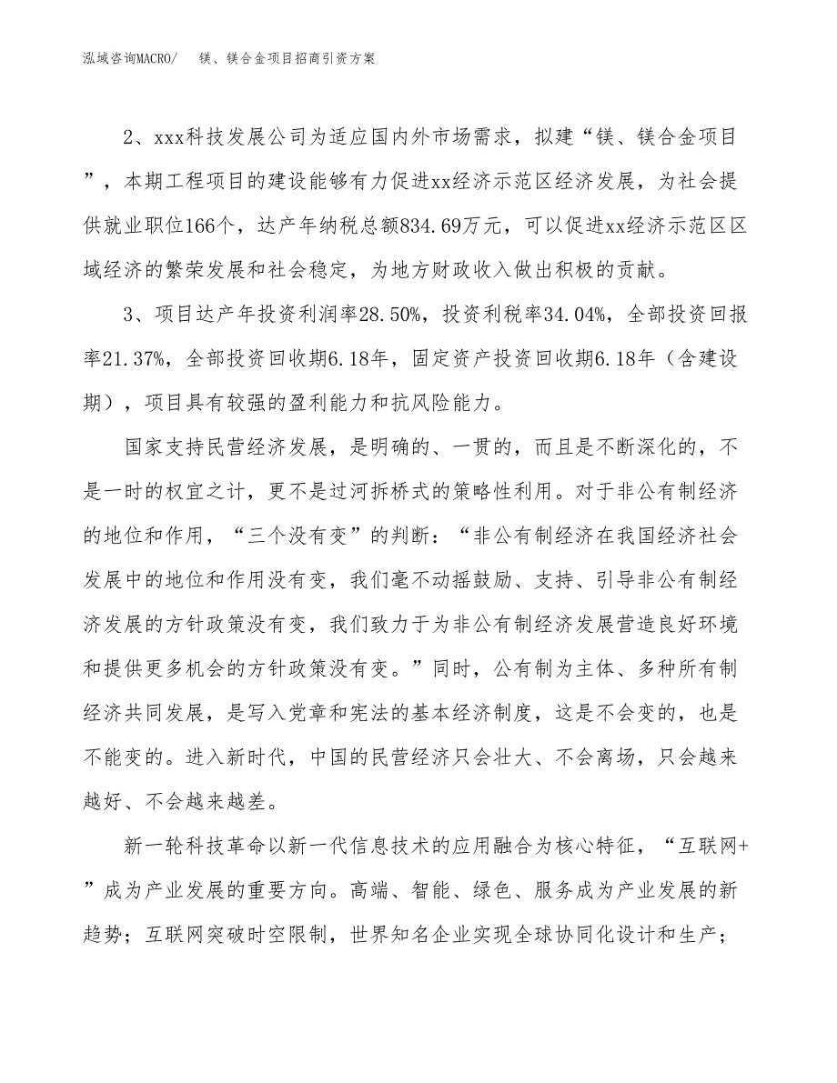 镁、镁合金项目招商引资方案(立项报告).docx_第4页