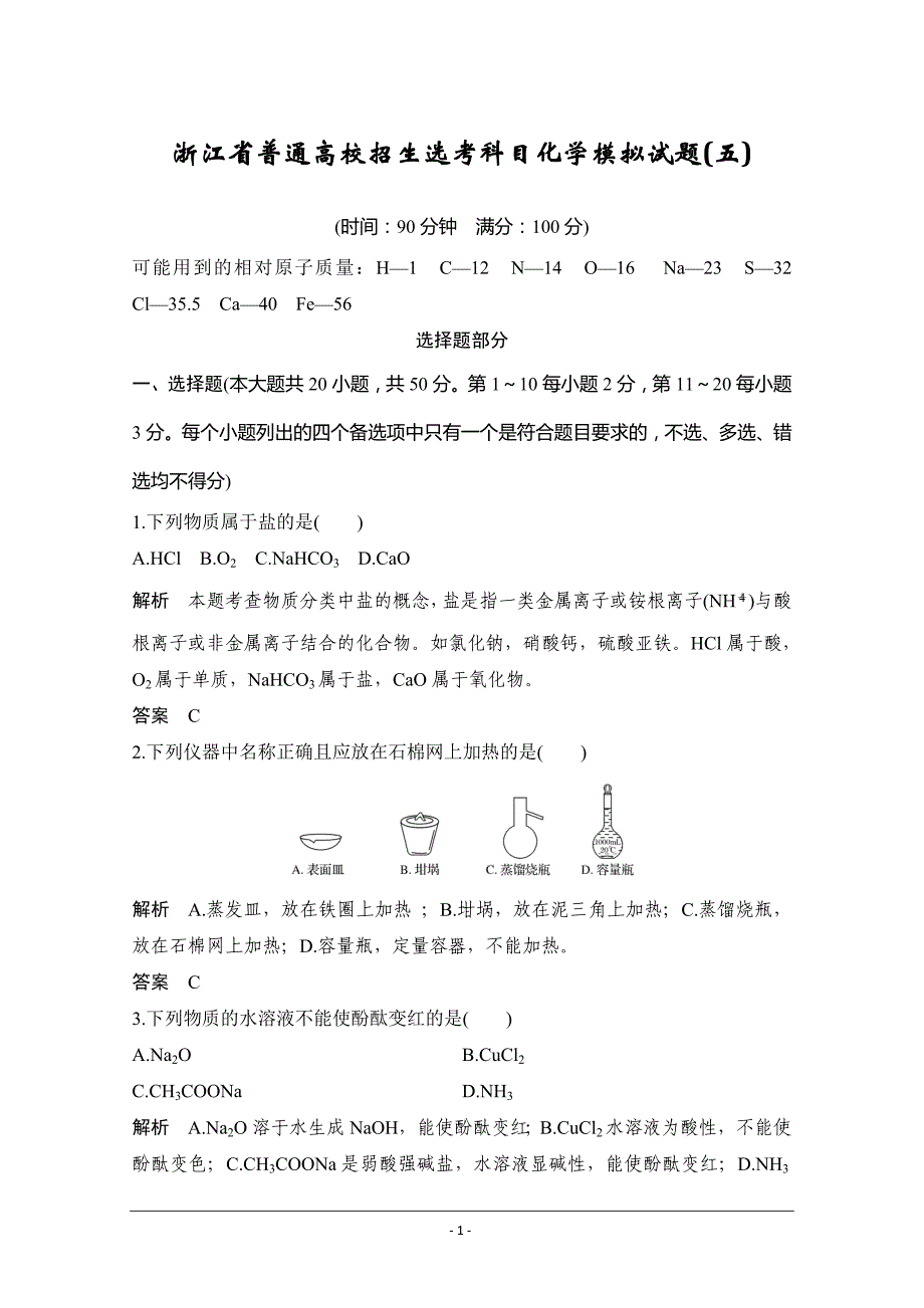 2020届浙江省普通高校招生选考科目化学模拟试题（五）+Word版含解析_第1页