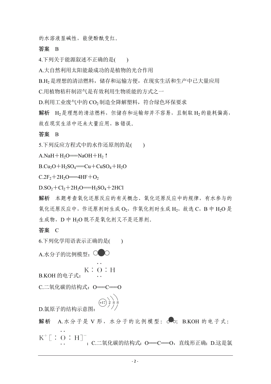 2020届浙江省普通高校招生选考科目化学模拟试题（五）+Word版含解析_第2页