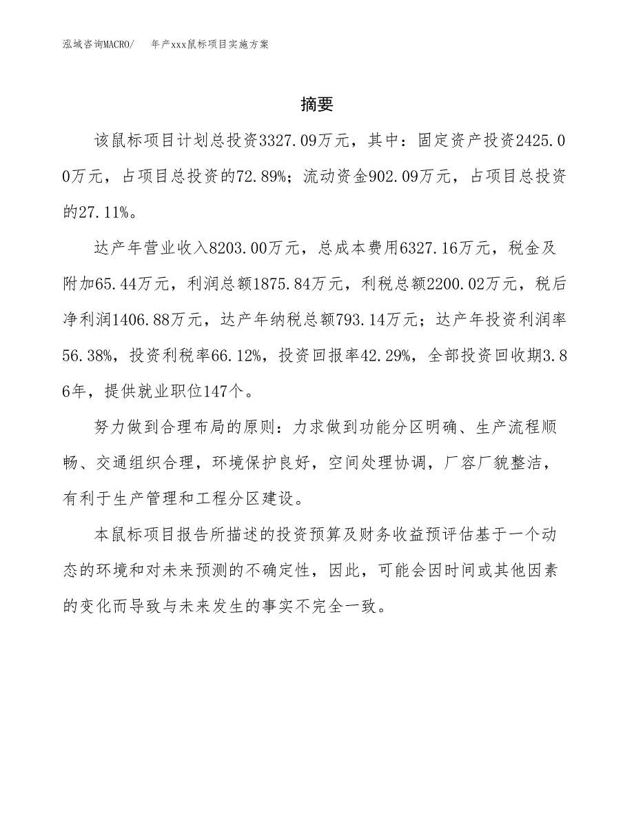 年产xxx鼠标项目实施方案（项目申请参考） (1).docx_第2页