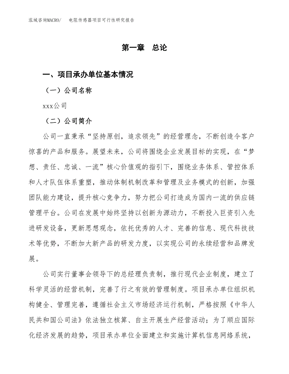 电阻传感器项目可行性研究报告（总投资3000万元）（13亩）_第3页