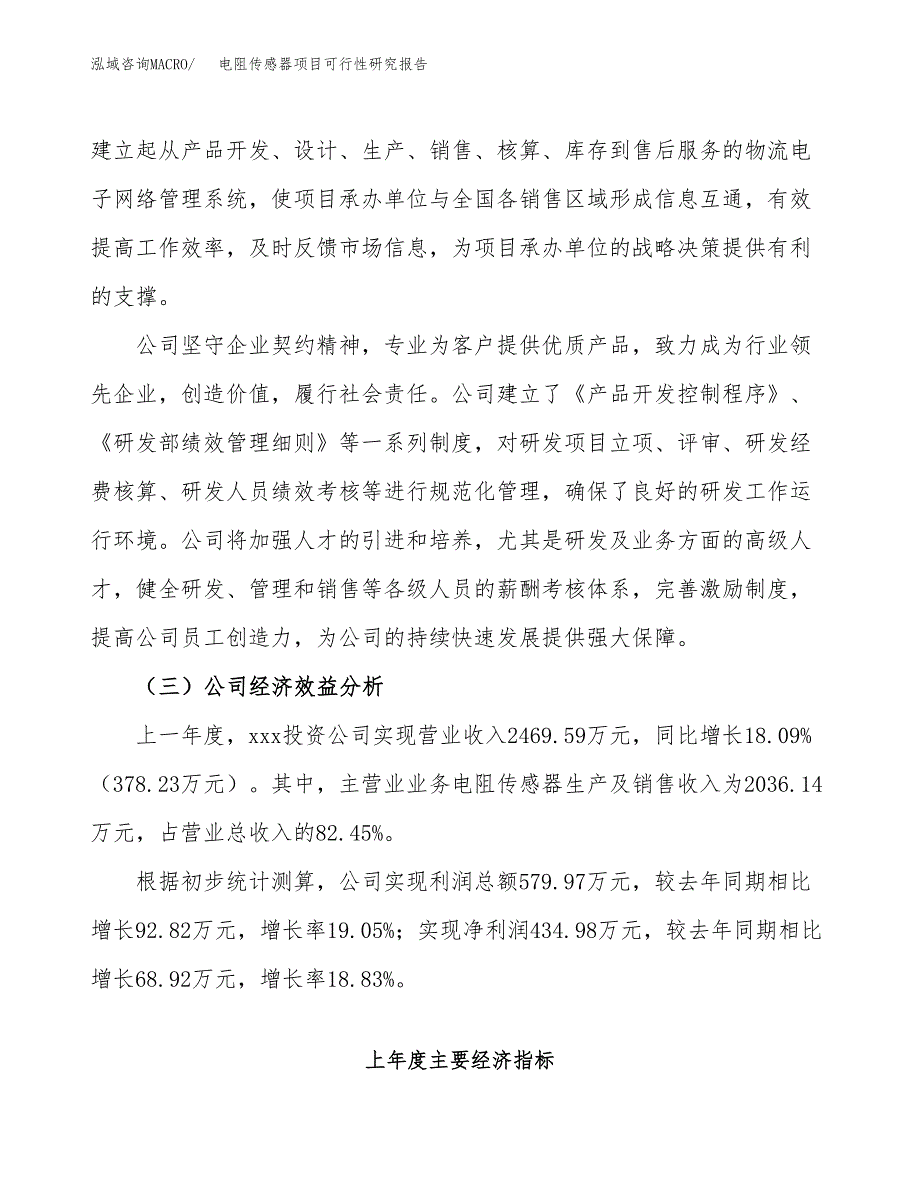 电阻传感器项目可行性研究报告（总投资3000万元）（13亩）_第4页