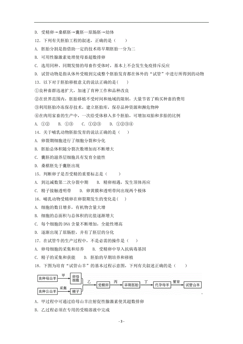 2017-2018年陕西省咸阳市武功县普集高中高二（下学期）第三次月考生物试题 Word版.doc_第3页