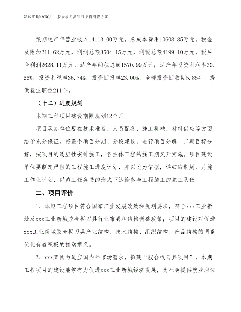 胶合板刀具项目招商引资方案(立项报告).docx_第3页