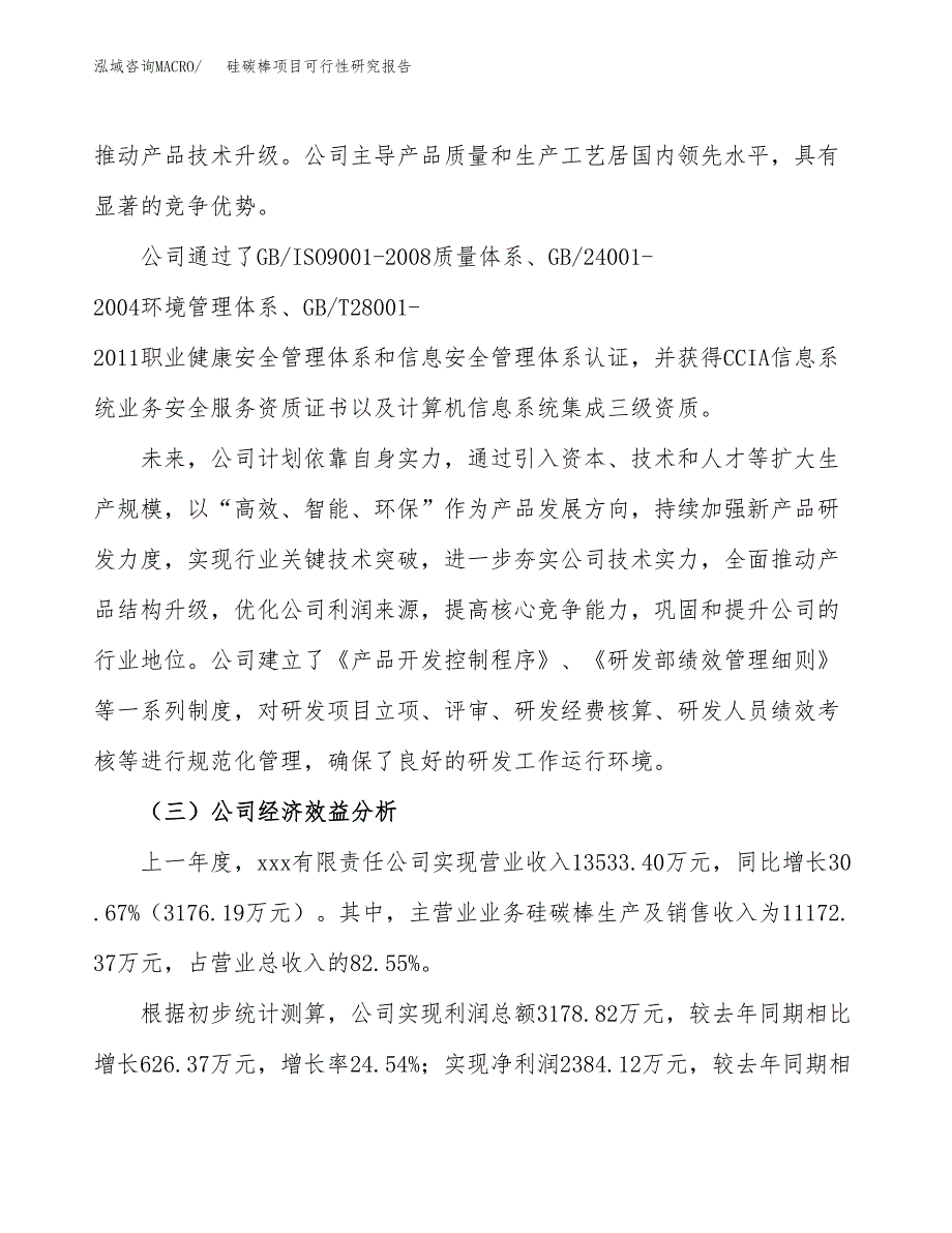 硅碳棒项目可行性研究报告（总投资12000万元）（48亩）_第4页