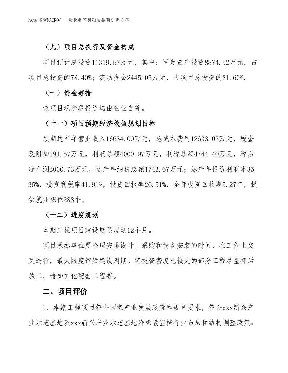 阶梯教室椅项目招商引资(立项报告).docx_第3页