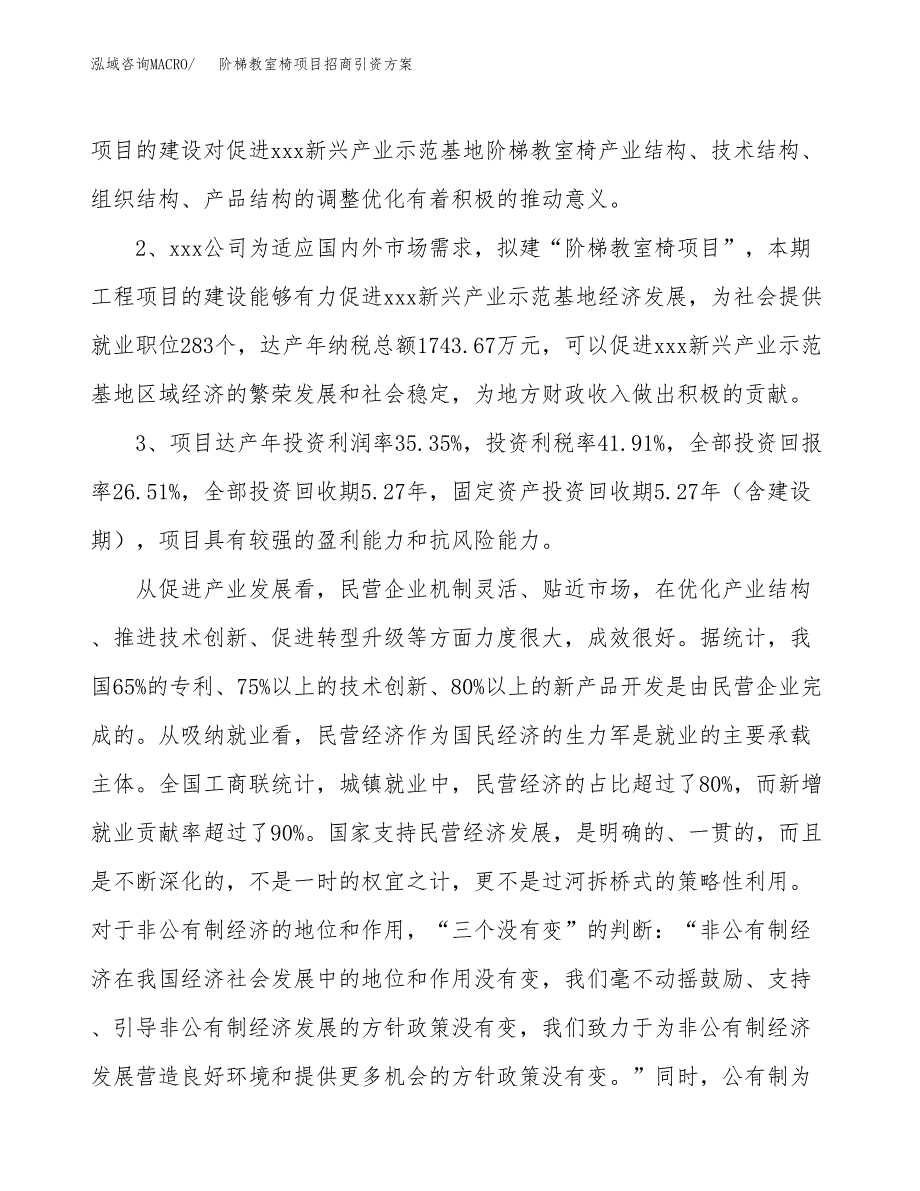 阶梯教室椅项目招商引资(立项报告).docx_第4页