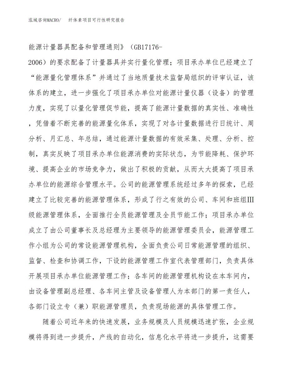 纤体素项目可行性研究报告（总投资9000万元）（35亩）_第4页